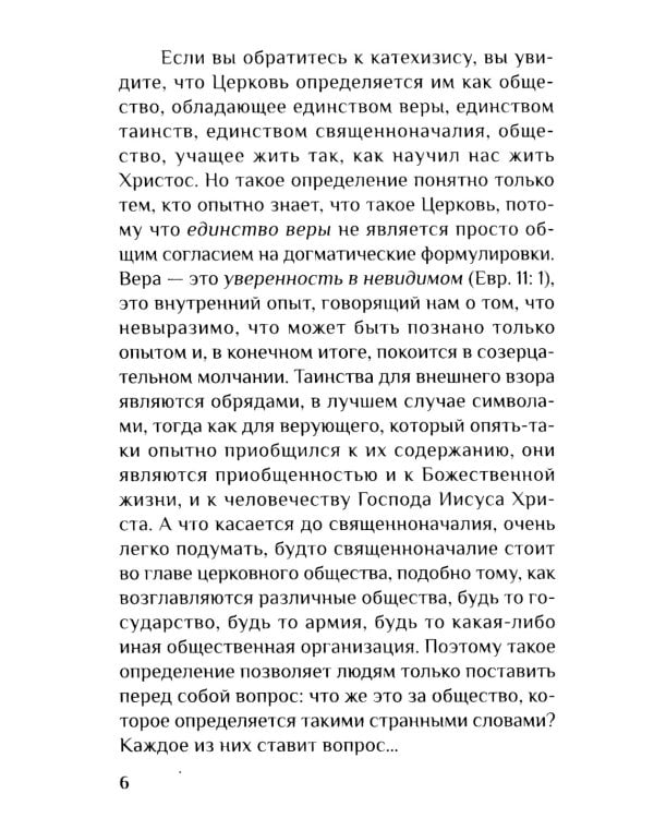 Дом Божий. Три беседы о церкви