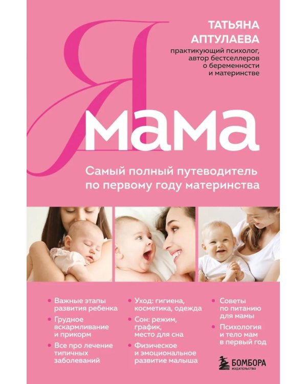 Я мама. Самый полный путеводитель по первому году материнства