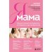 Я мама. Самый полный путеводитель по первому году материнства