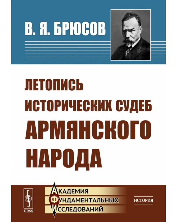 Летопись исторических судеб армянского народа