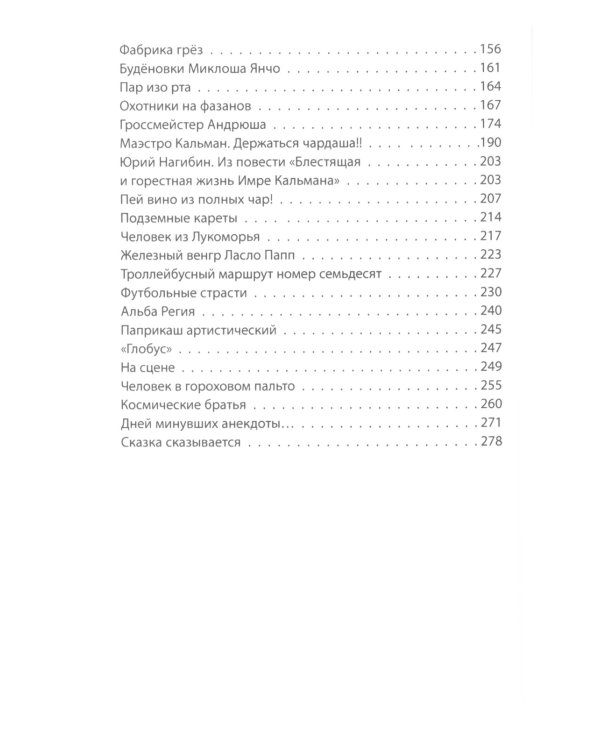 Венгры с перцем. Исторический путеводитель