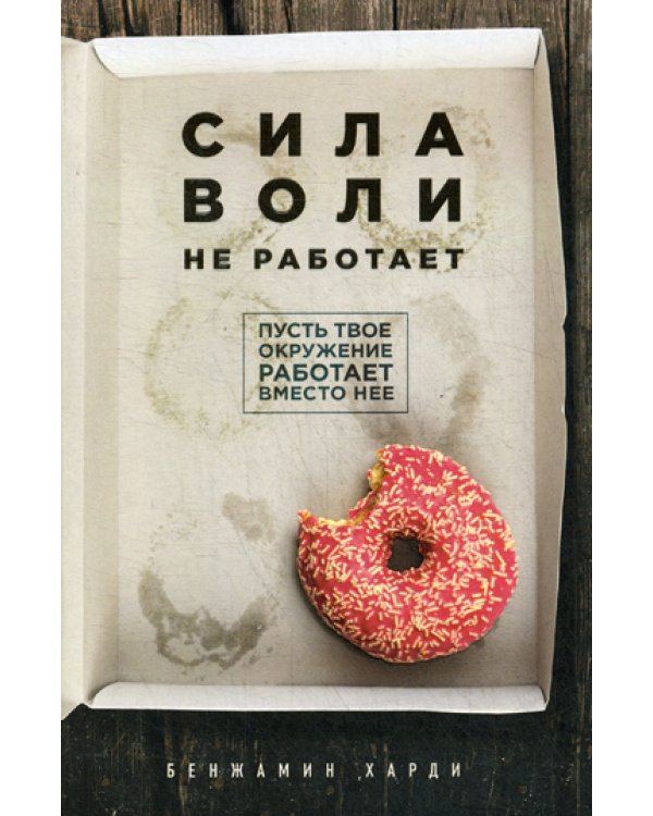 Сила воли не работает. Пусть твое окружение работает вместо нее