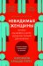 Невидимые женщины: Почему мы живем в мире, удобном только для мужчин. Неравноправие, основанное на данных