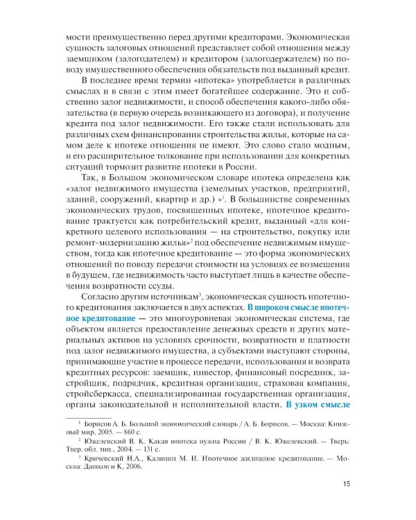 Ипотечное кредитование: учебник