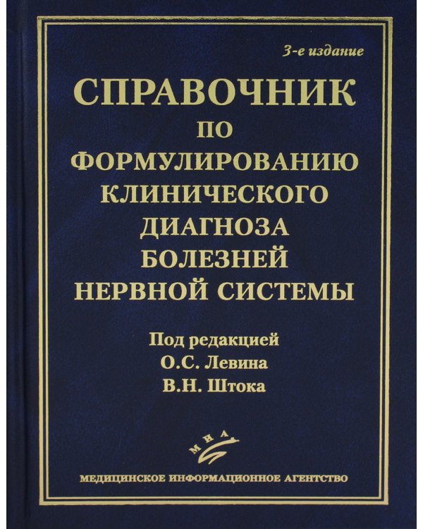 Справочник по формулированию клинического диагноза болезней нервной системы. 3-е изд., перераб.и доп