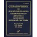 Справочник по формулированию клинического диагноза болезней нервной системы. 3-е изд., перераб.и доп