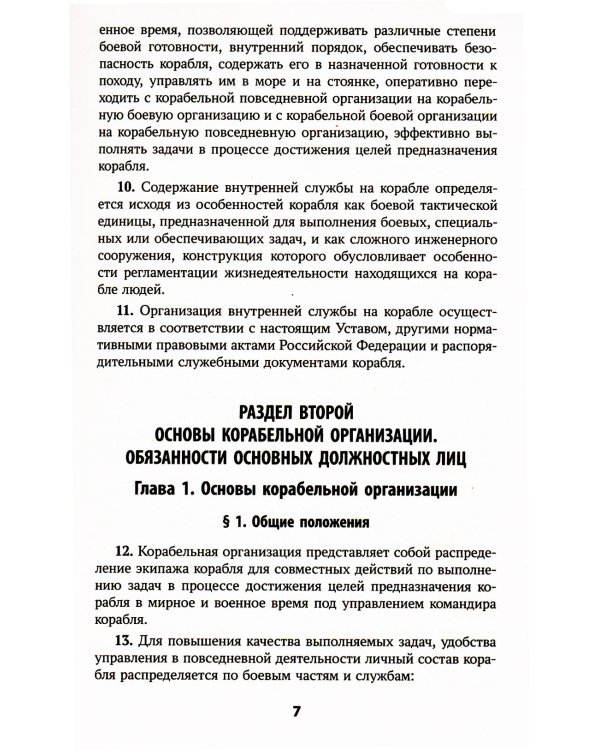 Корабельный устав Военно-Морского Флота