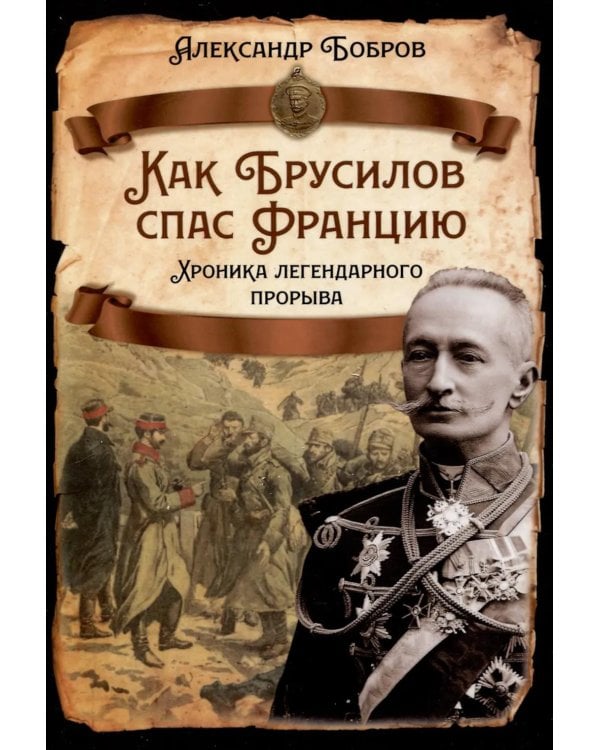 Как Брусилов спас Францию. Хроника легендарного прорыва