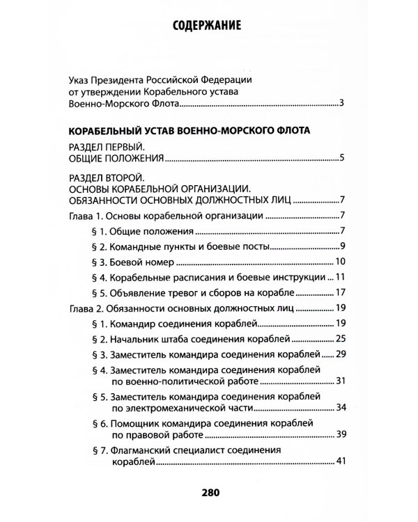 Корабельный устав Военно-Морского Флота