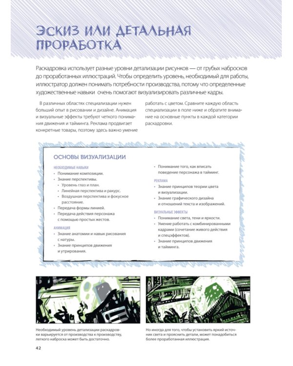 Основы раскадровки: как перенести историю на экраны