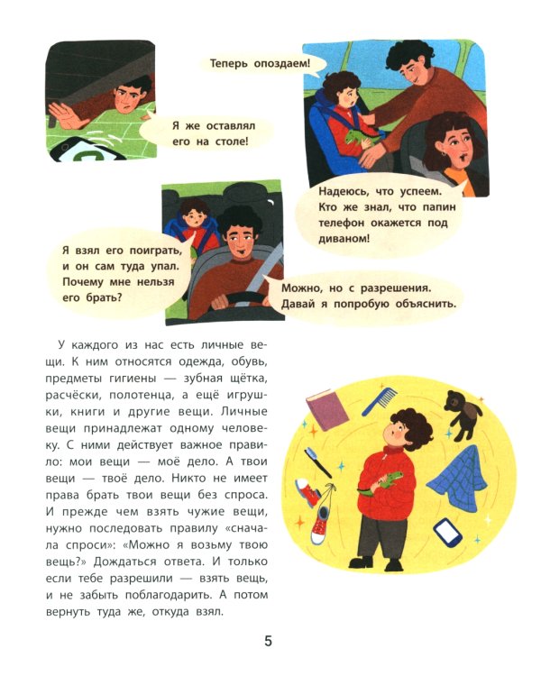 Личные границы и эмоции: правдивые истории из жизни Никиты. 3-е изд