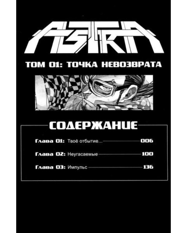 Астра. Т. 1: точка невозврата