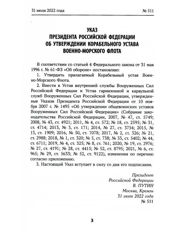 Корабельный устав Военно-Морского Флота
