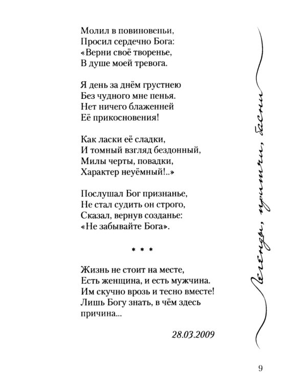 Легенды, причти, басни