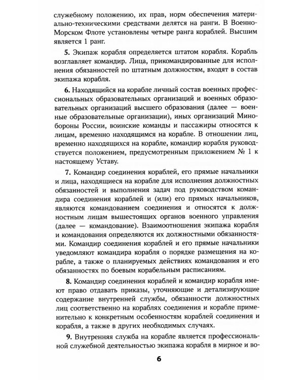 Корабельный устав Военно-Морского Флота