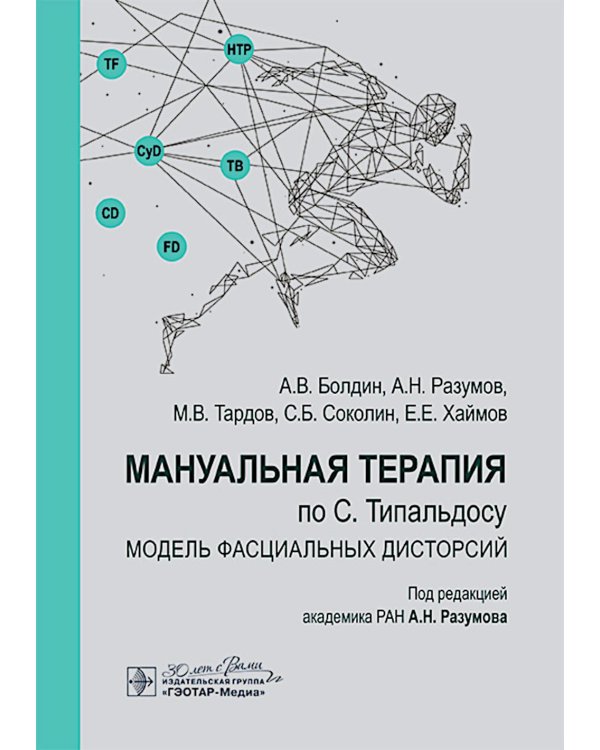 Мануальная терапия по С. Типальдосу. Модель фасциальных дисторсий: Учебное пособие