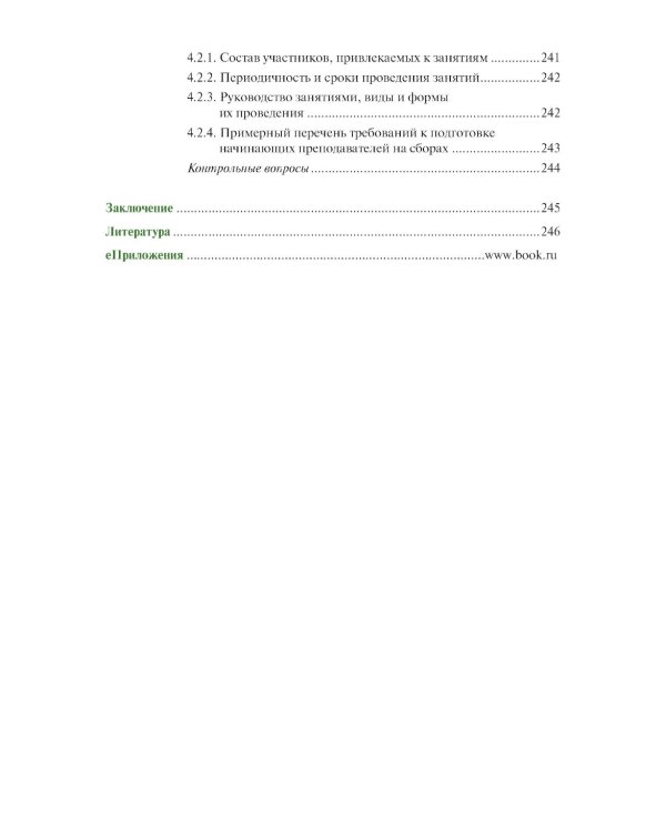 Организация образовательной деятельности в военном учебном заведении + еПриложение: Учебник