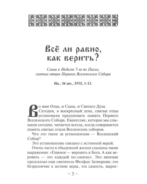 Все ли равно, как верить