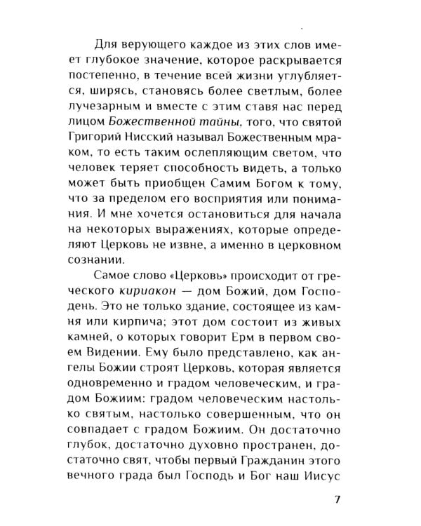 Дом Божий. Три беседы о церкви