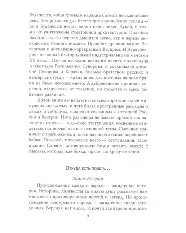 Венгры с перцем. Исторический путеводитель