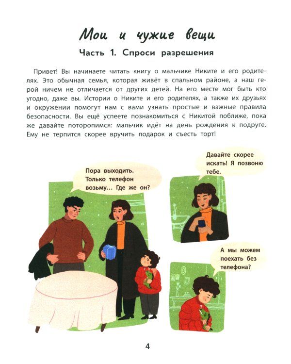 Личные границы и эмоции: правдивые истории из жизни Никиты. 3-е изд