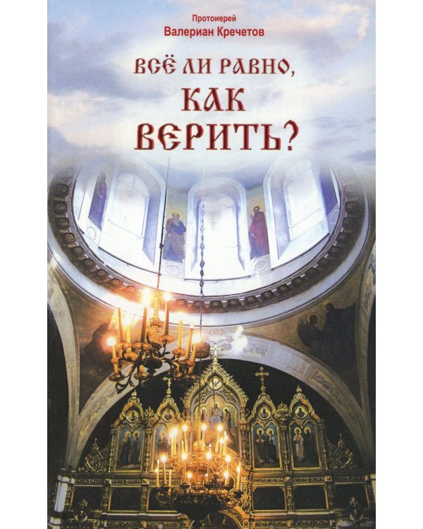 Все ли равно, как верить