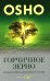 Горчичное зерно: Комментарии к Евангелию от Фомы