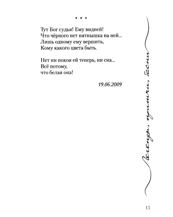 Легенды, причти, басни