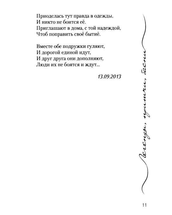 Легенды, причти, басни