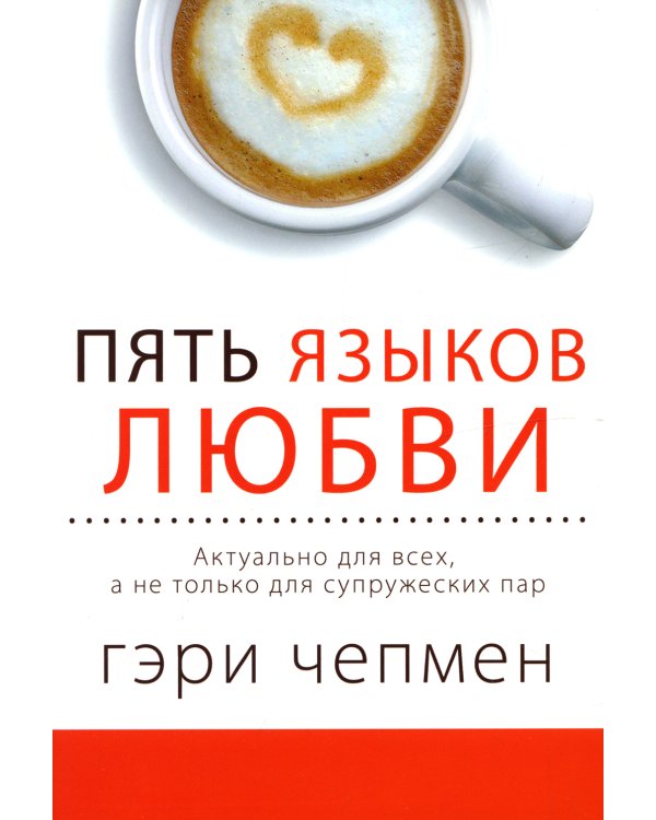Пять языков любви. Актуально для всех, а не только для супружеских пар (два одинаковых экземпляра)