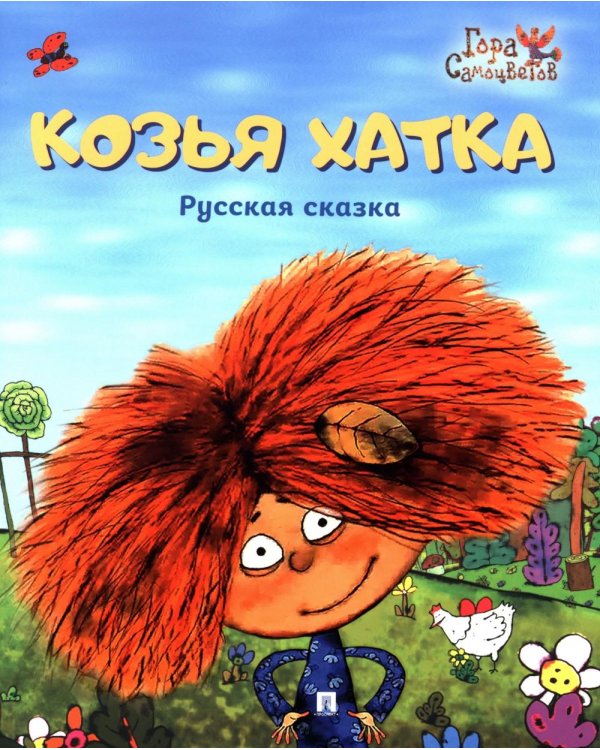 Козья хатка. Русская сказка