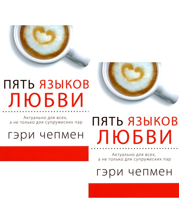 Пять языков любви. Актуально для всех, а не только для супружеских пар (два одинаковых экземпляра)