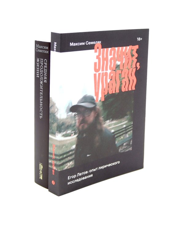 Значит ураган. Егор Летов: опыт лирического исследования; Средняя продолжительность жизни (комплектиз 2-х книг)