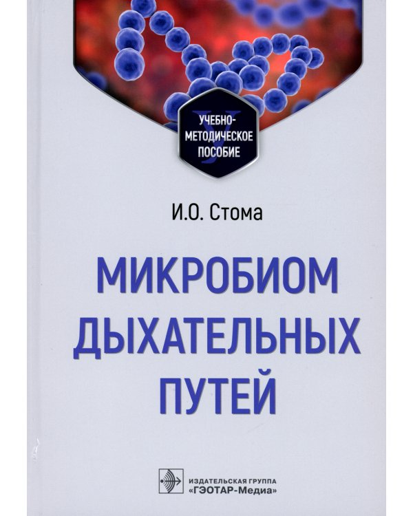Микробиом дыхательных путей: Учебно-методическое пособие