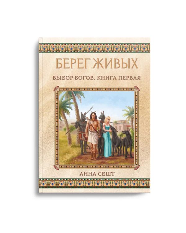 Берег Живых. Выбор Богов. Кн. 1