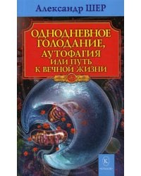 Однодневное голодание. Аутофагия, или путь к вечной жизни