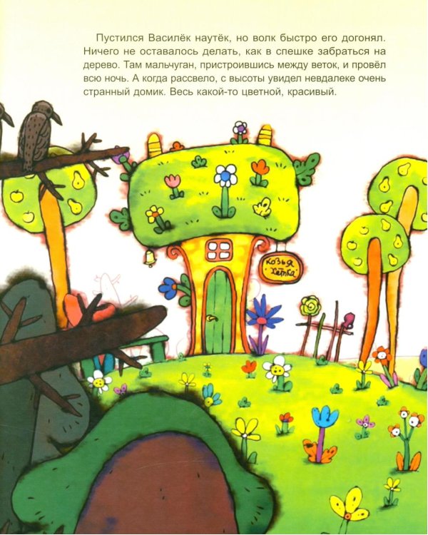 Козья хатка. Русская сказка