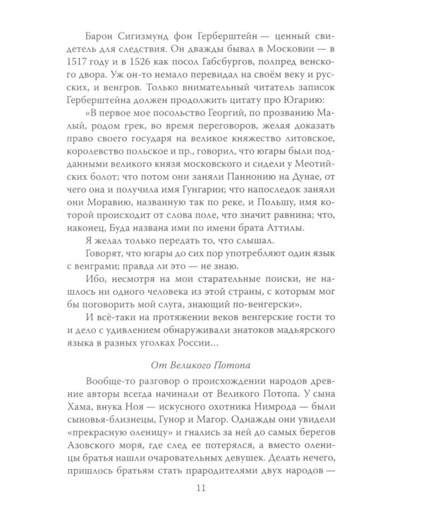 Венгры с перцем. Исторический путеводитель