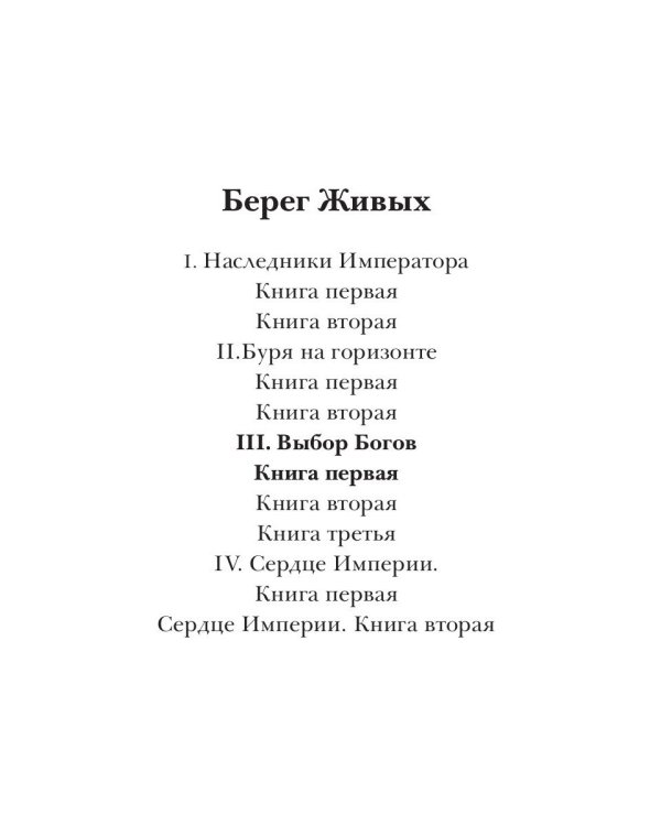 Берег Живых. Выбор Богов. Кн. 1