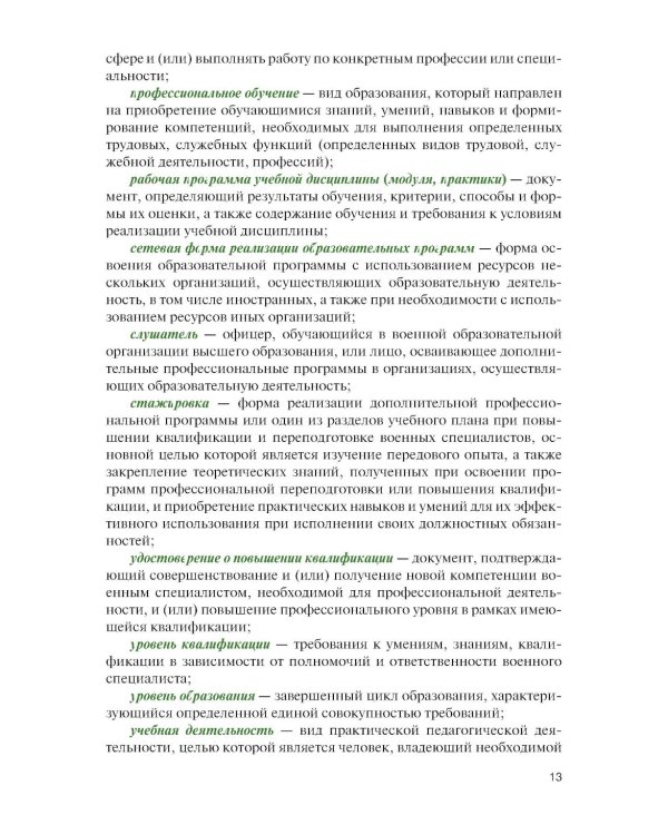 Организация образовательной деятельности в военном учебном заведении + еПриложение: Учебник