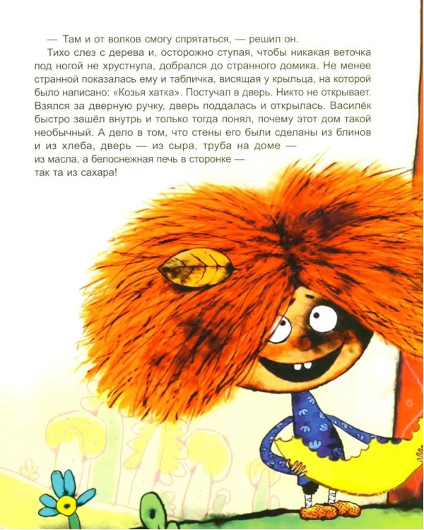 Козья хатка. Русская сказка