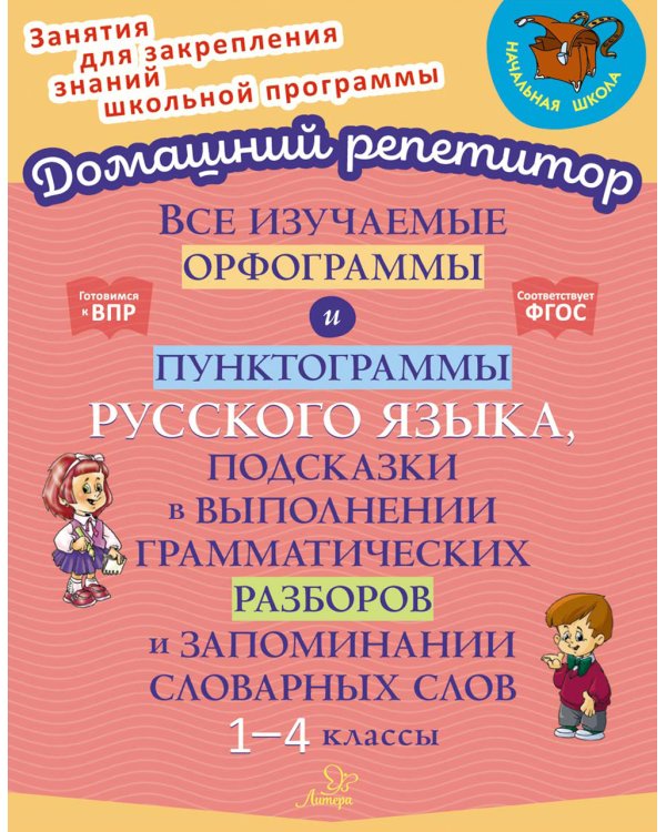 Все изучаемые орфограммы и пунктограммы русского языка, подсказки в выполнении грамматических разборов и запоминании словарных слов. 1-4 кл