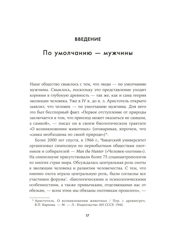 Невидимые женщины: Почему мы живем в мире, удобном только для мужчин. Неравноправие, основанное на данных