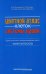 Цветной атлас клеток системы крови (Один источник и четыре составные части миелопоэза): атлас