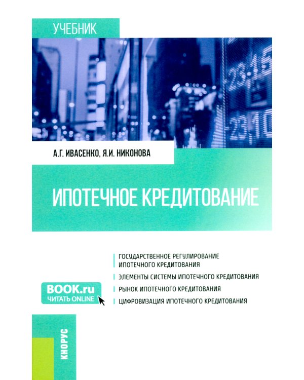 Ипотечное кредитование: учебник