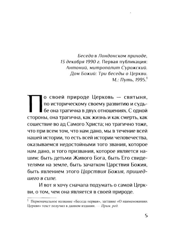 Дом Божий. Три беседы о церкви