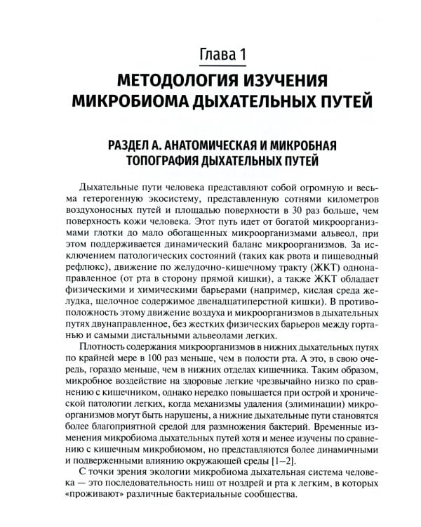 Микробиом дыхательных путей: Учебно-методическое пособие