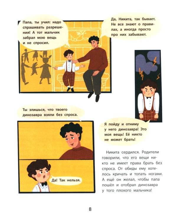 Личные границы и эмоции: правдивые истории из жизни Никиты. 3-е изд