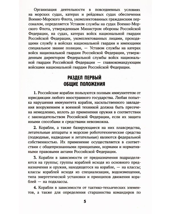 Корабельный устав Военно-Морского Флота