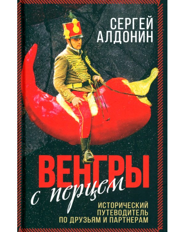 Венгры с перцем. Исторический путеводитель